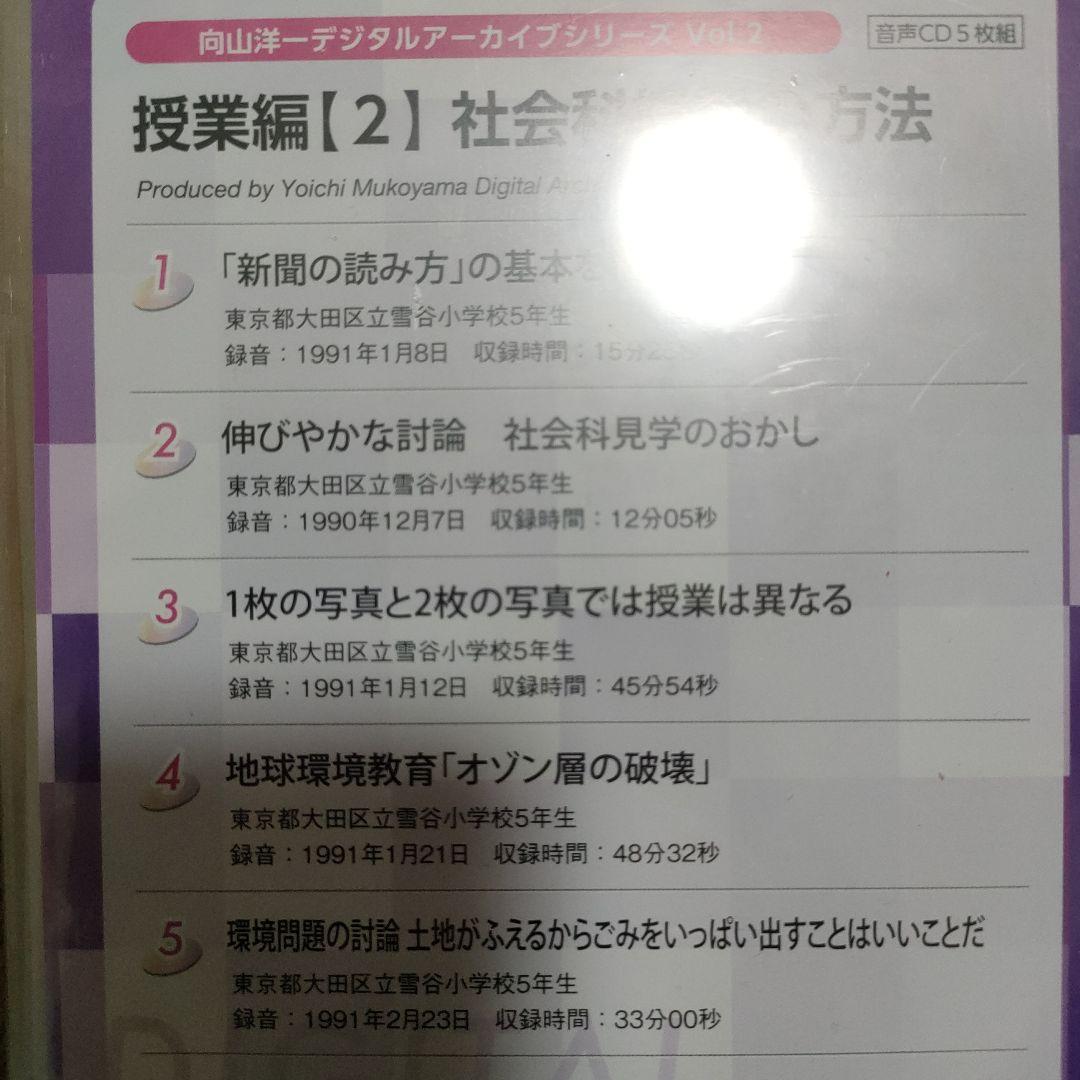 向山洋一 デジタルアーカイブシリーズ 授業編 第2巻 社会科授業の方法