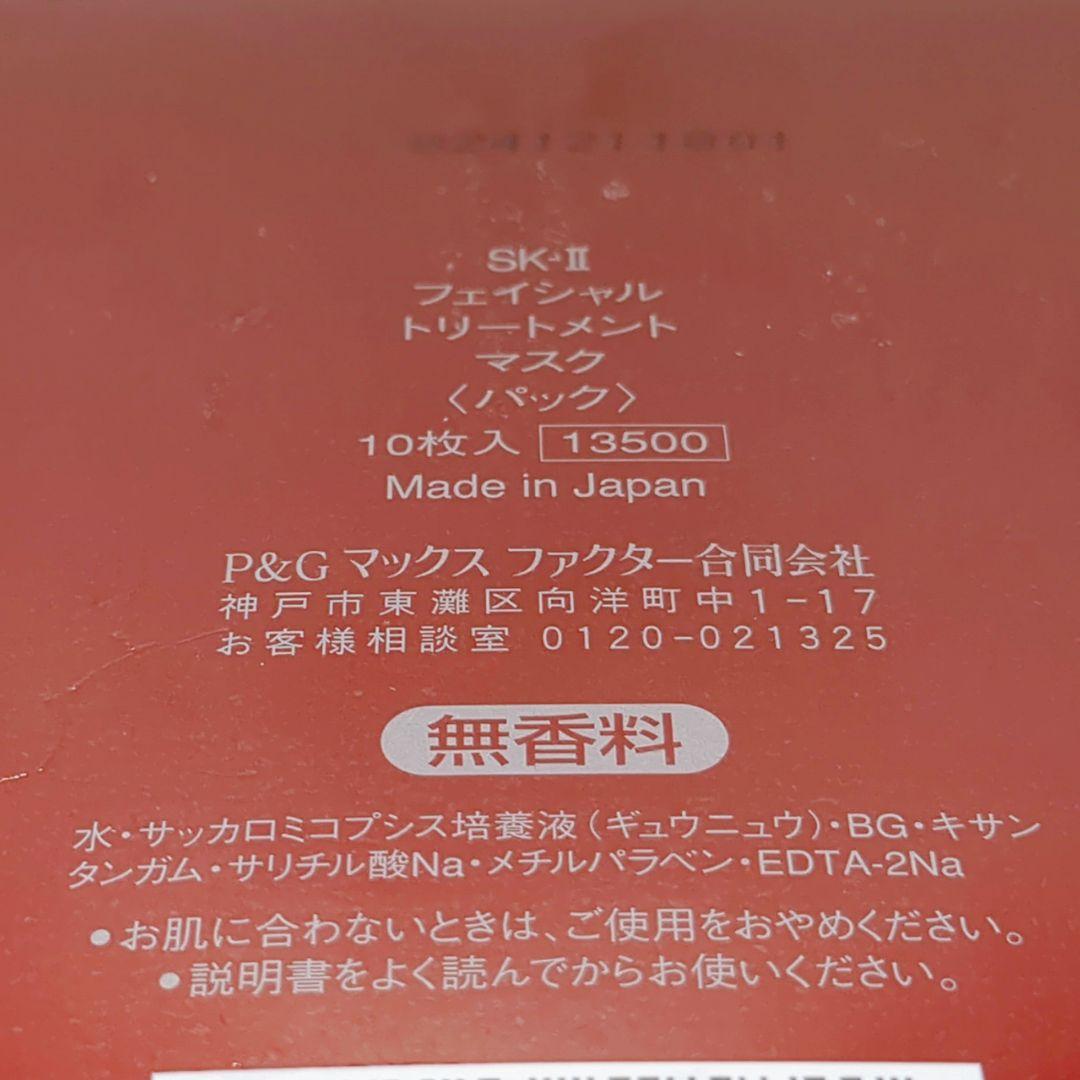 【新品未使用】 SK-II フェイシャルトリートメント　マスク　10枚