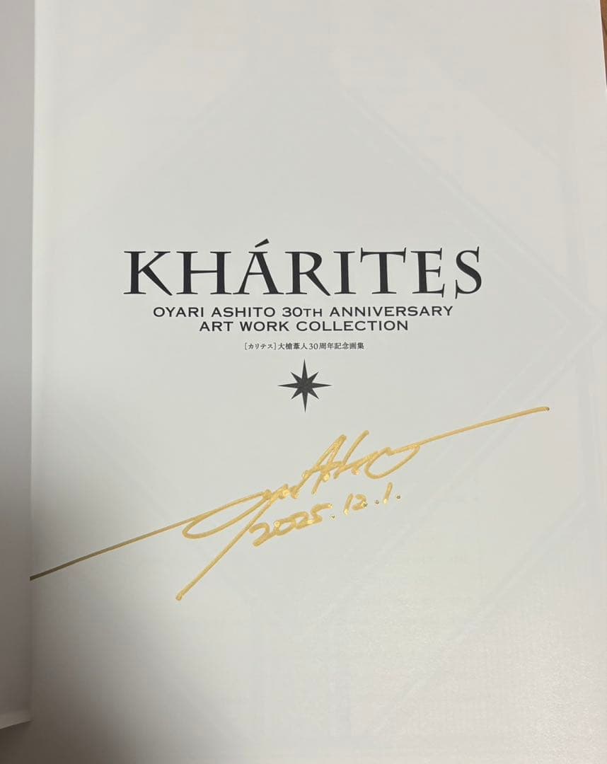 大槍葦人 画集 直筆サイン入り KHARITES カリテス 30周年