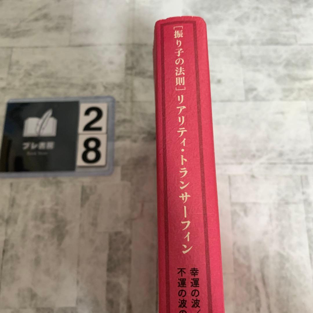 「振り子の法則」リアリティ・トランサーフィン : 幸運の波/不運の波の選択