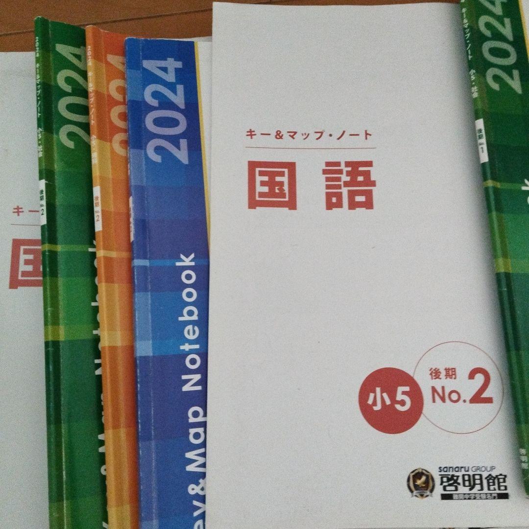 2024年度 小5後期 国語 キーアンドマップノート