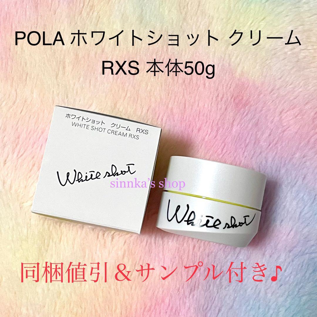★新品★POLA ホワイトショット クリーム RXS 本体 50g
