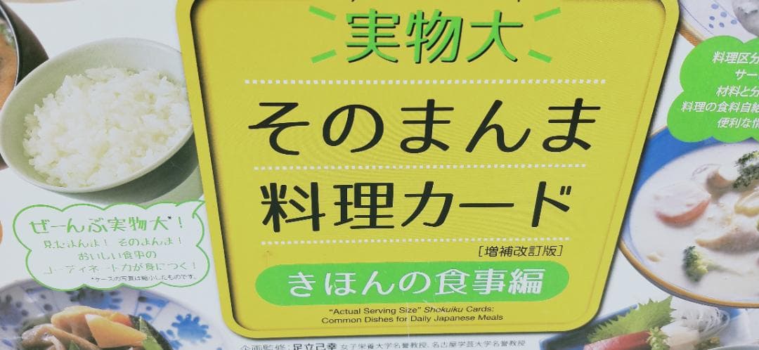 実物大　そのまんま料理カード　きほんの食事編　増補改訂版　B