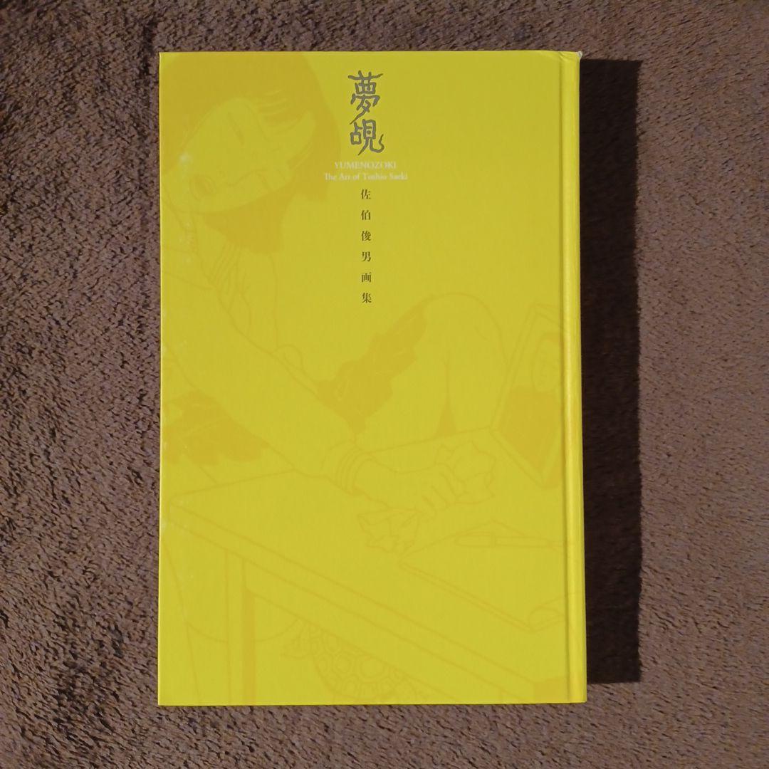 夢覘 = YUMENOZOKI : 佐伯俊男画集