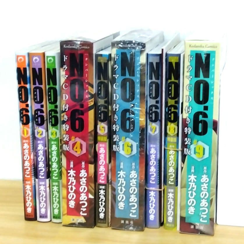 【新品あり】no.6 ナンバーシックス あさのあつこ 特装版 全9巻セット