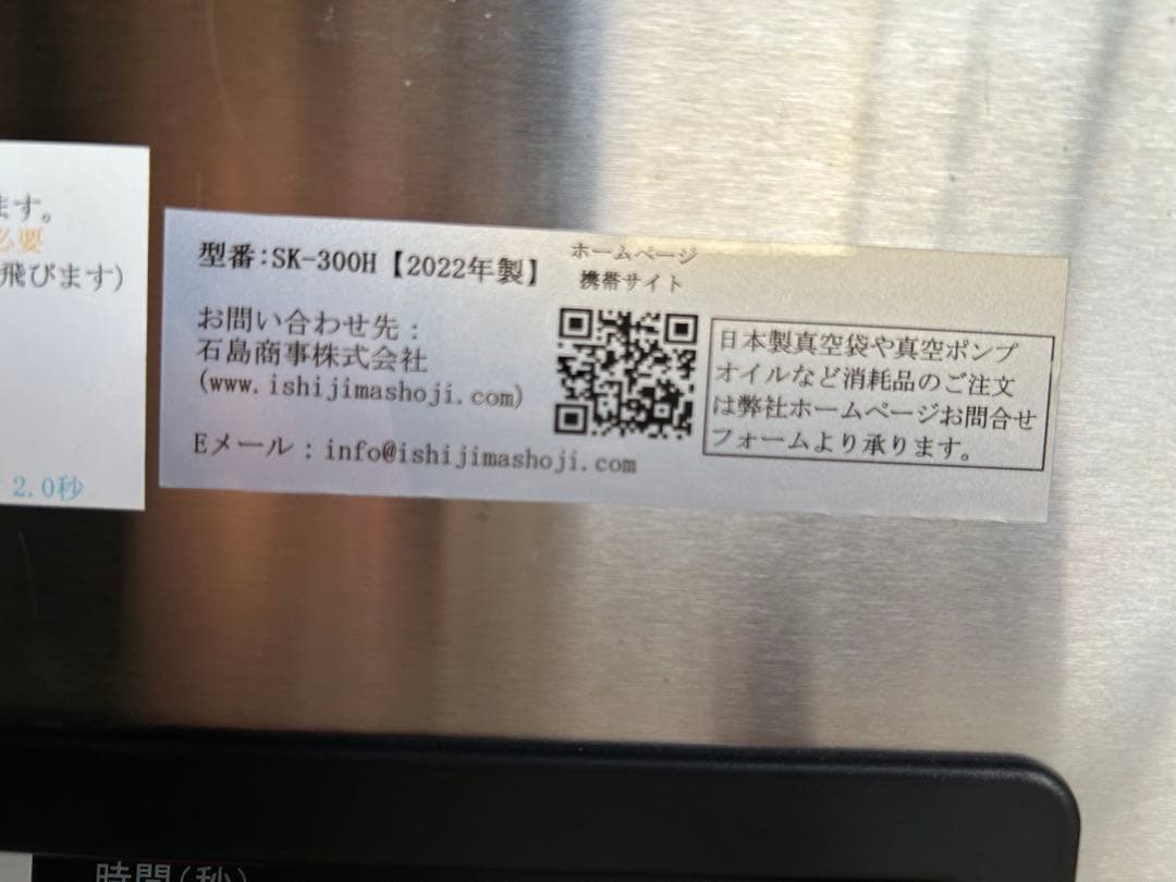 業務用　真空パック機　石島商事　SK-300H 2022年製