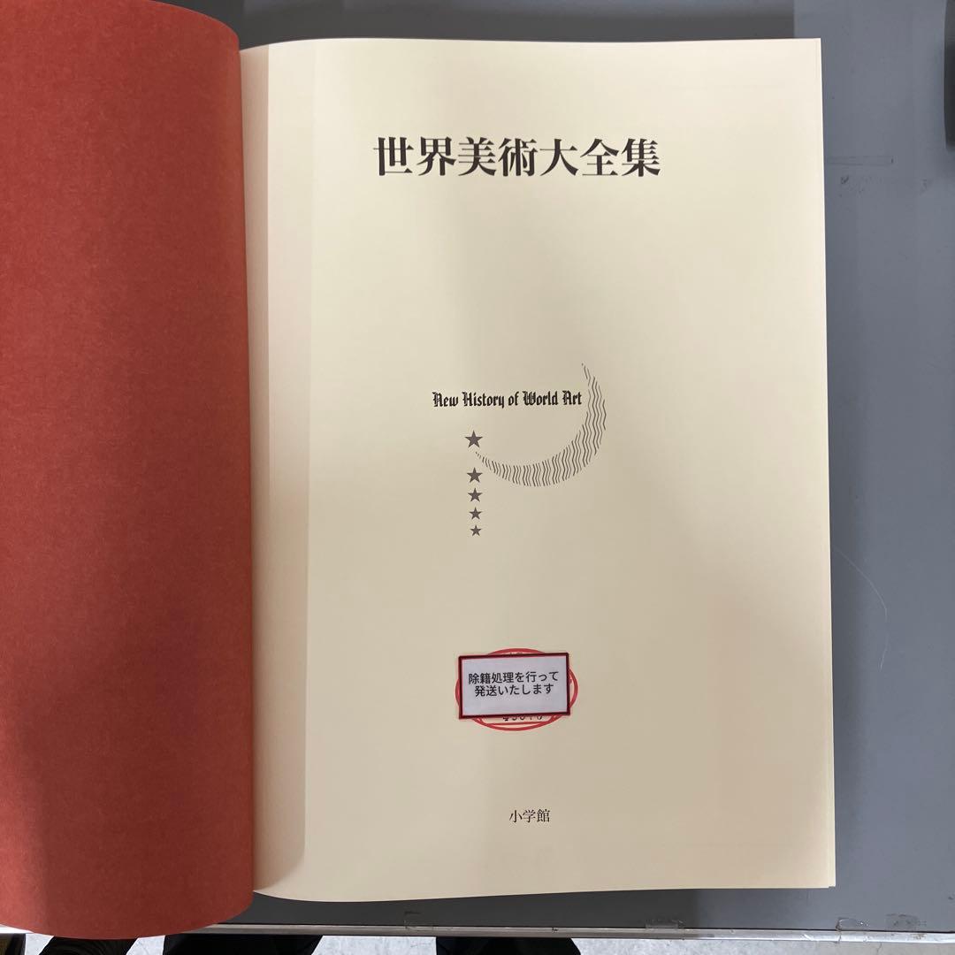 【中古本】世界美術大全集　東洋編16 西アジア