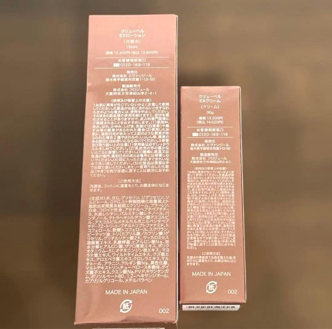 クリューベルEXローション（化粧水）、EXクリーム