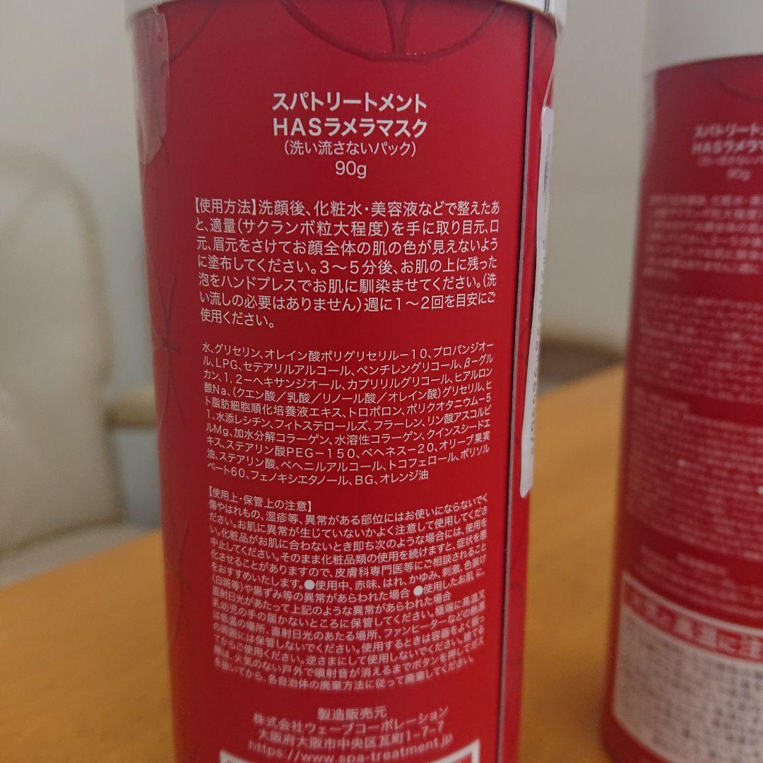 HAS ラメラマスク 90g 《3個セット》