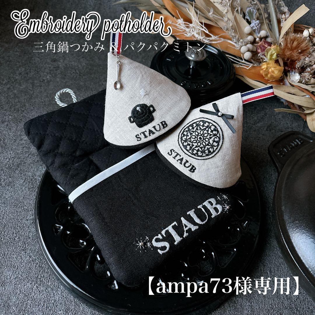 【ampa73】三角鍋つかみ　パクパクミトン【オーダー分】