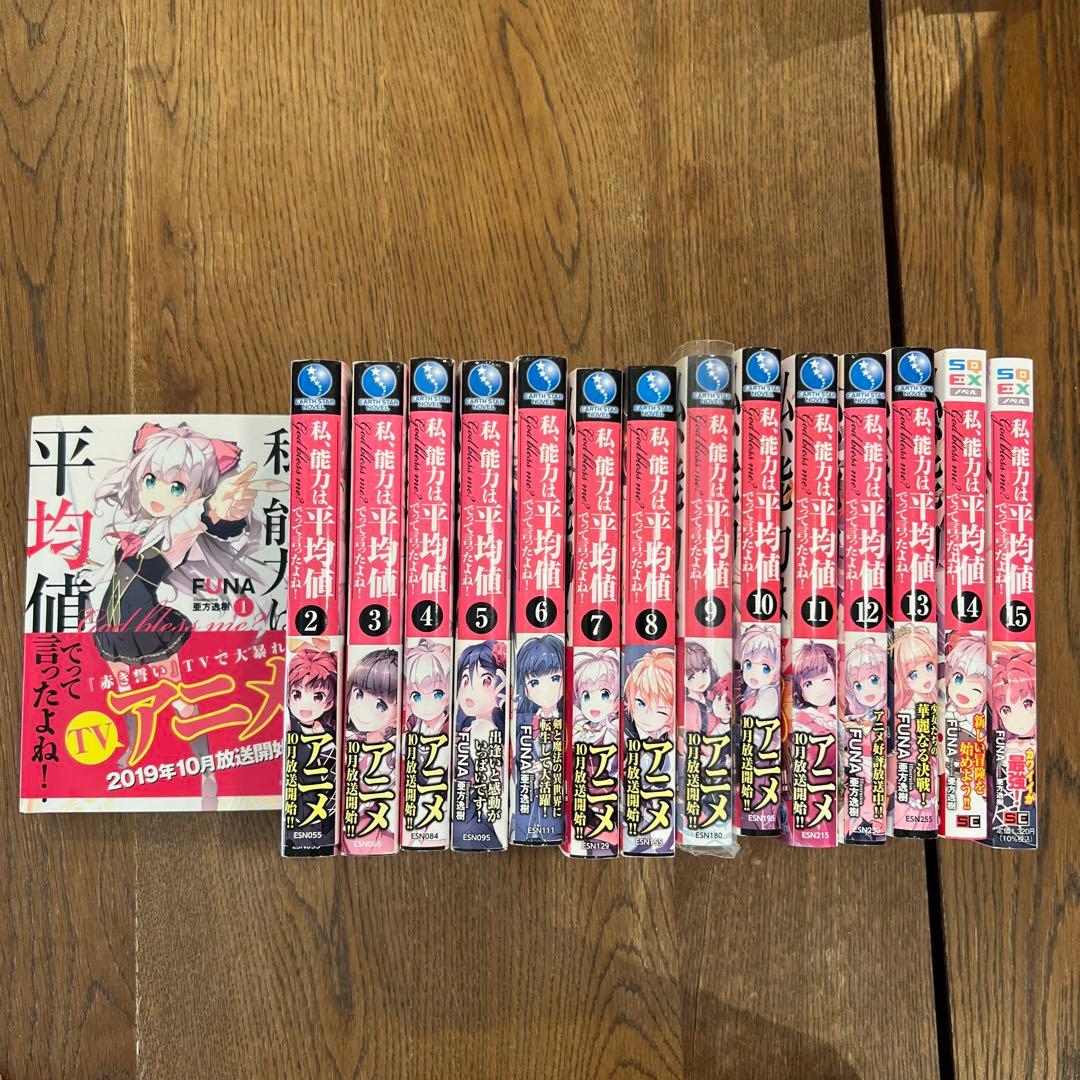 私、能力は平均値でって言ったよね！ 1-15巻 セット