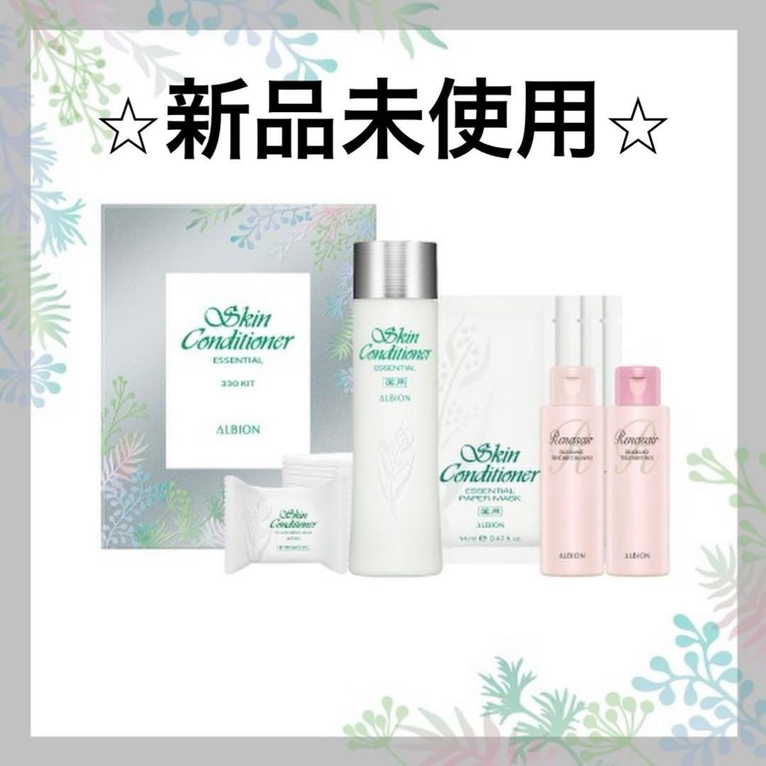 【新品未使用】アルビオン スキンコンディショナーエッセンシャル　N330 キット