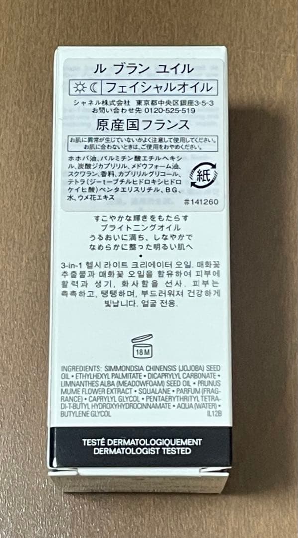 新品未使用　シャネル　ル ブラン ユイル フェイシャルオイル 50ml 未開封
