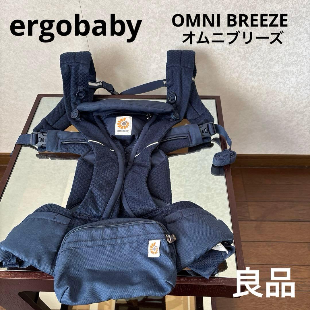 【良品】エルゴベビー オムニブリーズ ネイビー 抱っこ紐