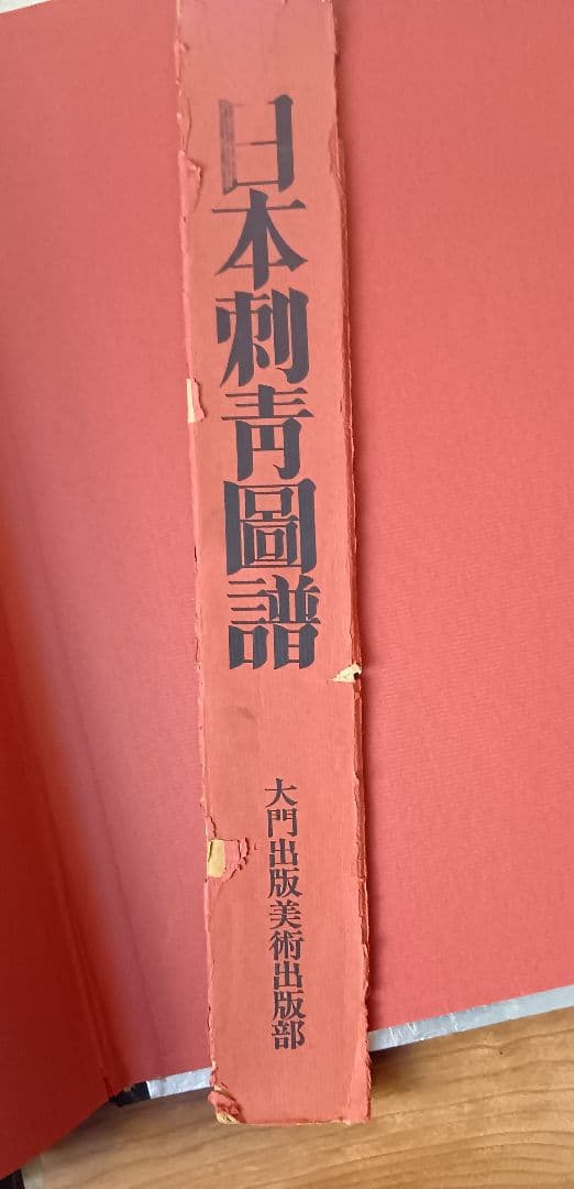 日本刺青圖譜　 大門出版　入墨　タトーウ