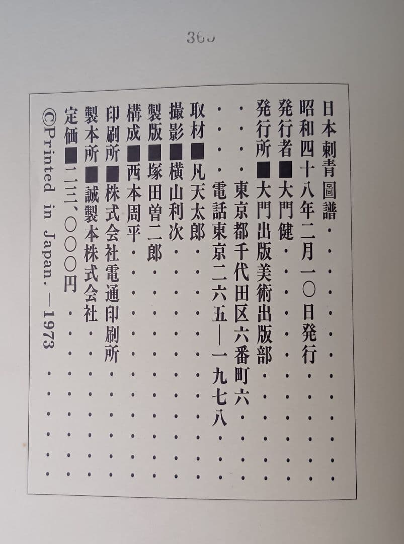 日本刺青圖譜　 大門出版　入墨　タトーウ