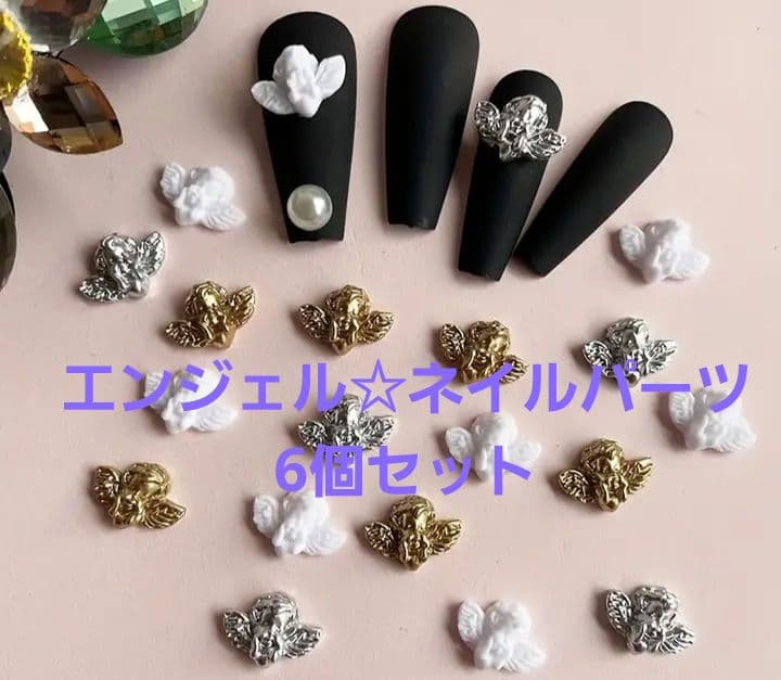 商品説明必読!!エンジェルネイルパーツ☆6個セット