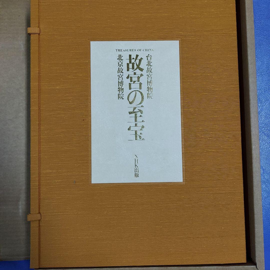 故宮の至宝: 北京故宮博物院 , 台北故宮博物院