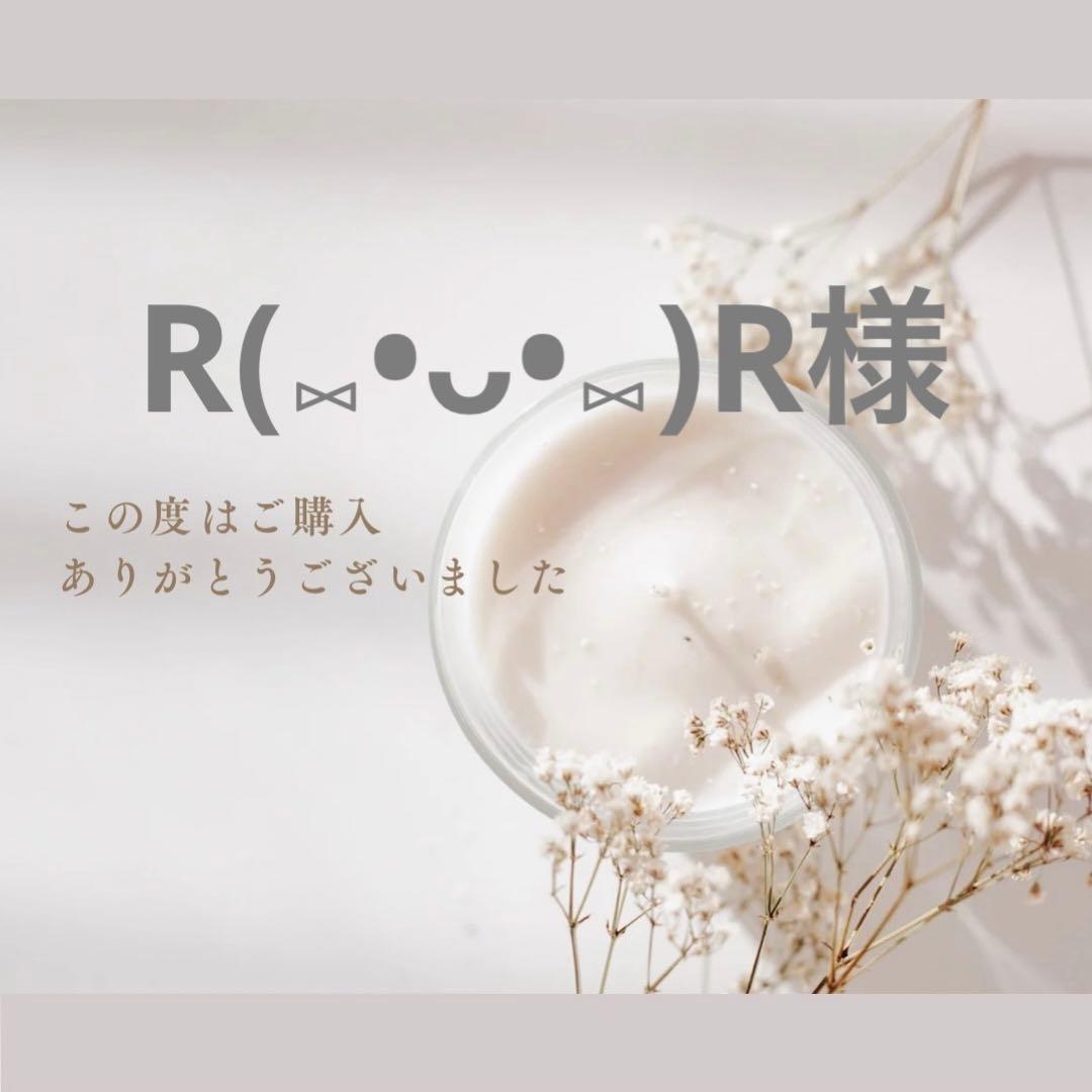 R(⑅•ᴗ•⑅)R様