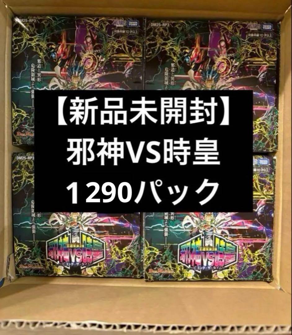 【未開封パック】邪神VS時皇　ビヨンド・タイム1290パック※説明欄要確認