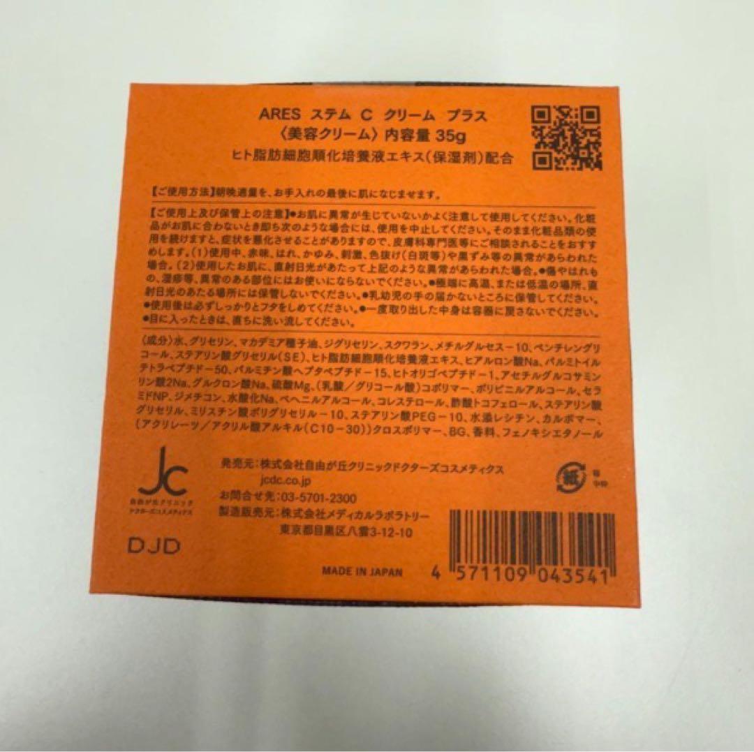 【新品】ARES ステム C クリームプラス　自由が丘クリニック アレス
