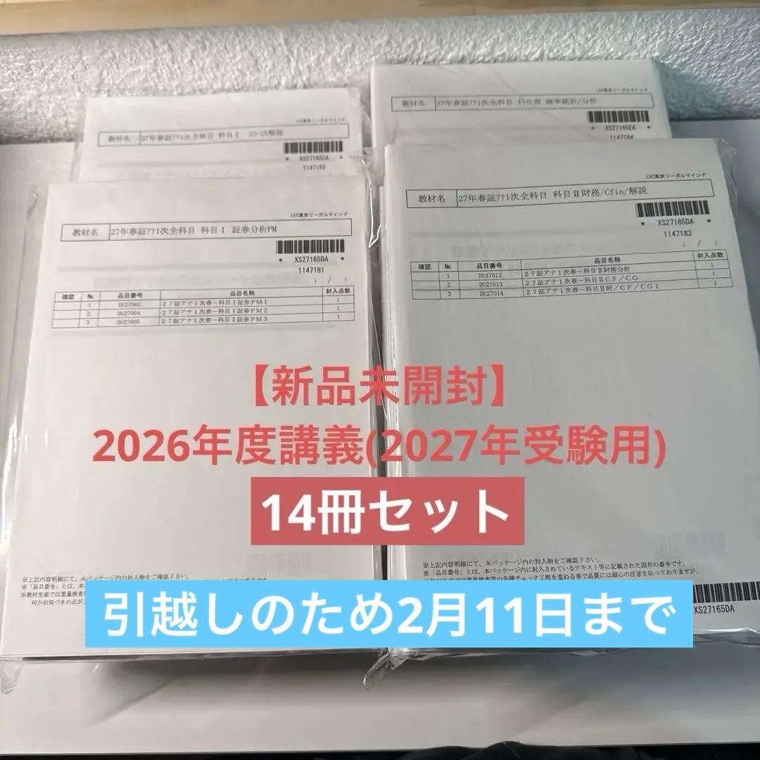 【未開封】2026年度の講義(2027年受験)証券アナリストテキスト東京LEC