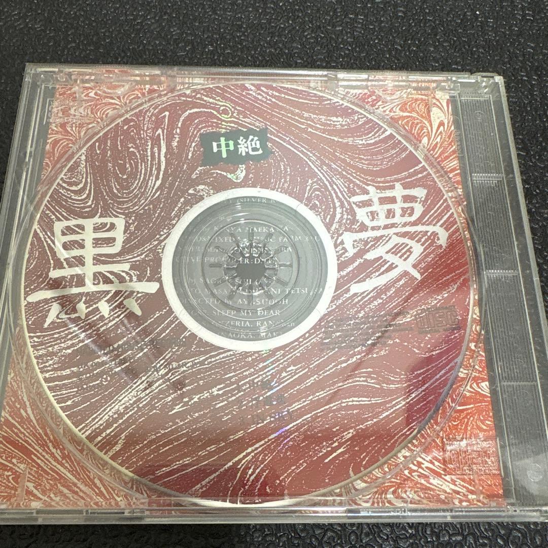 レア 黒夢 中絶 初回限定版