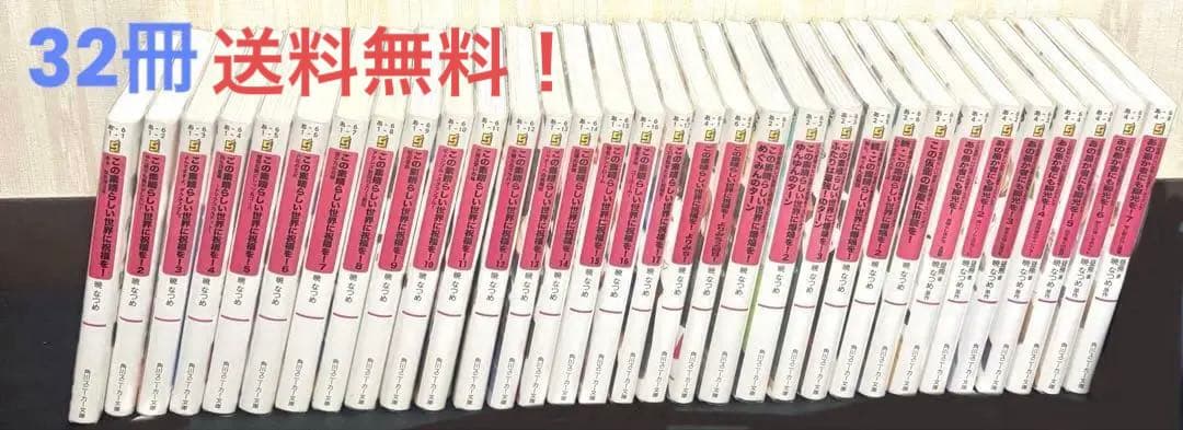 この素晴らしい世界に祝福を! 全巻セット＋スピンオフセット 全32冊セット