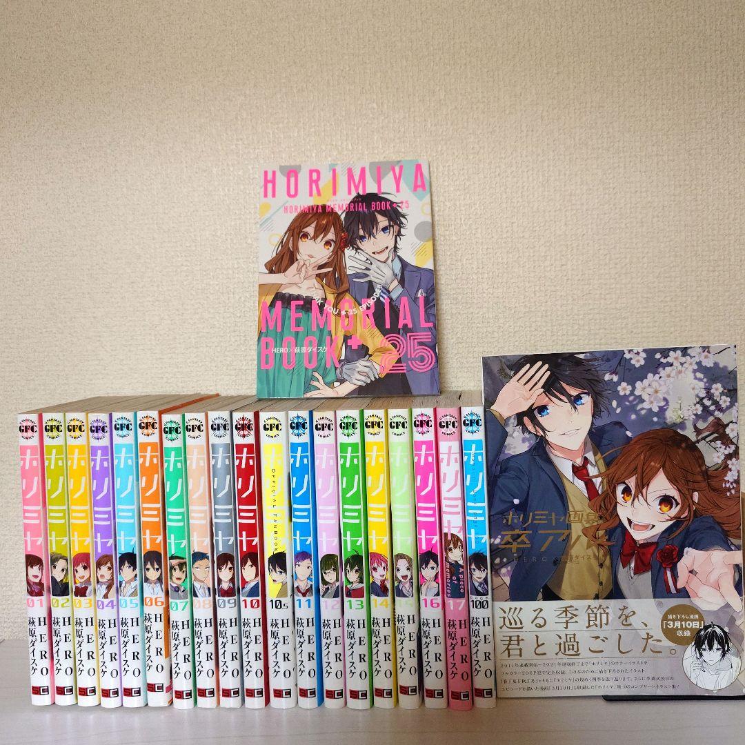 ホリミヤ 1〜17巻 10.5 100 メモリアルブック25 卒アル 全巻セット