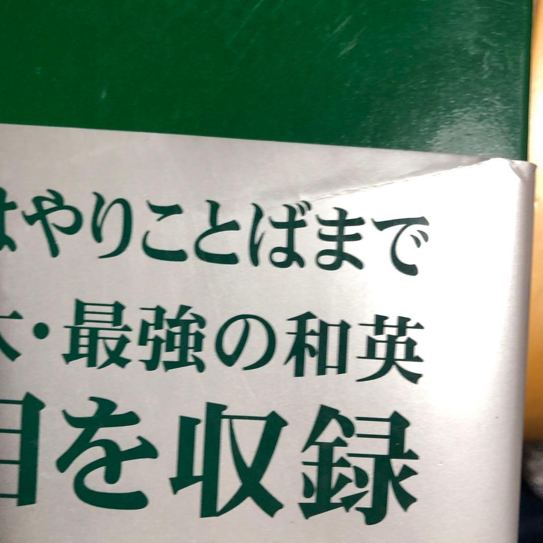 帯付き】研究社新和英大辞典　第5版
