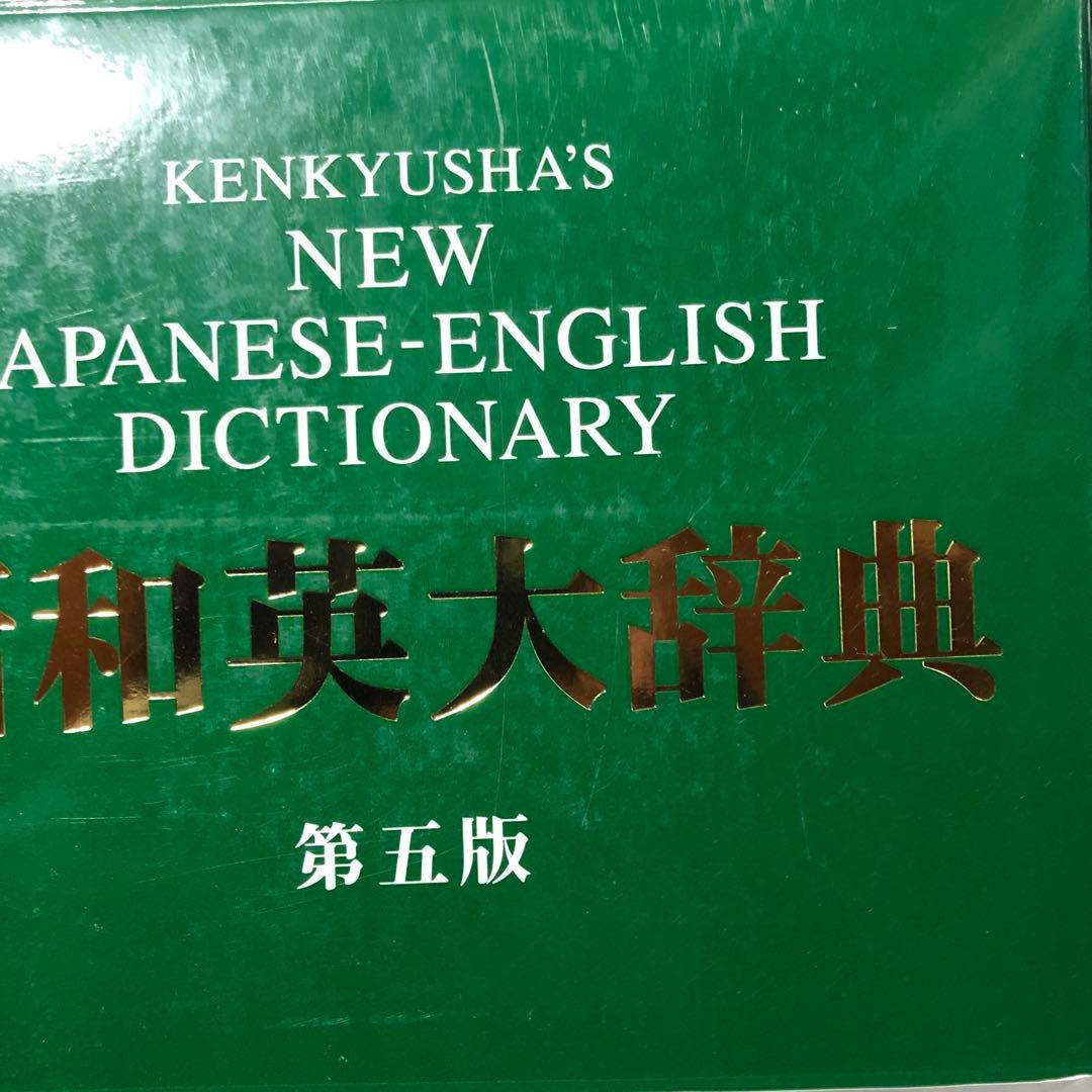 帯付き】研究社新和英大辞典　第5版