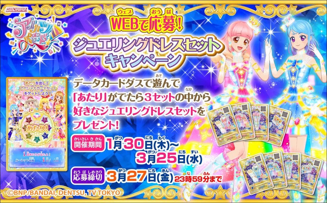 アイカツ　ルーレット　ジュエリングドレスセットキャンペーン　かがやきのジュエル