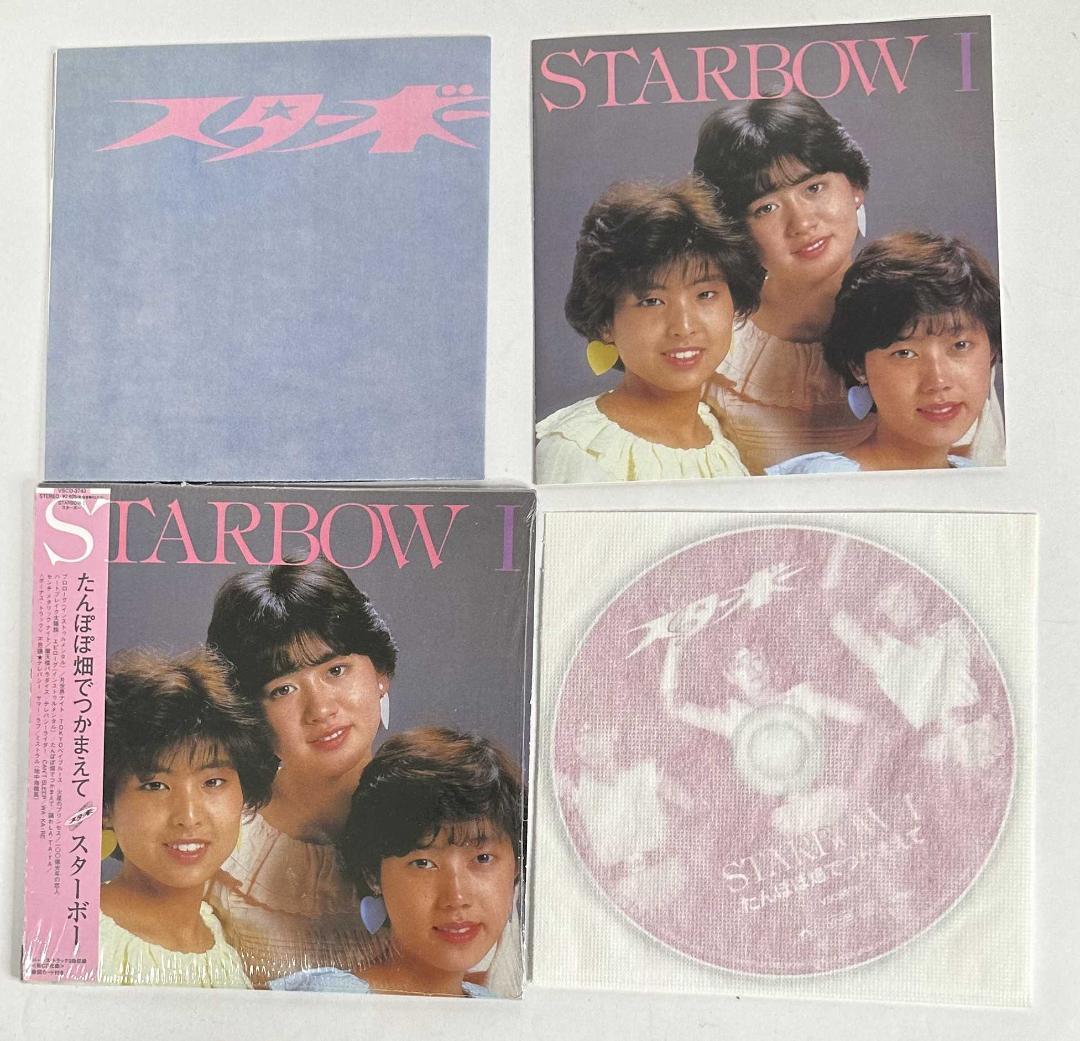 【CD】スターボー「たんぽぽ畑でつかまえて」初回紙ジャケット