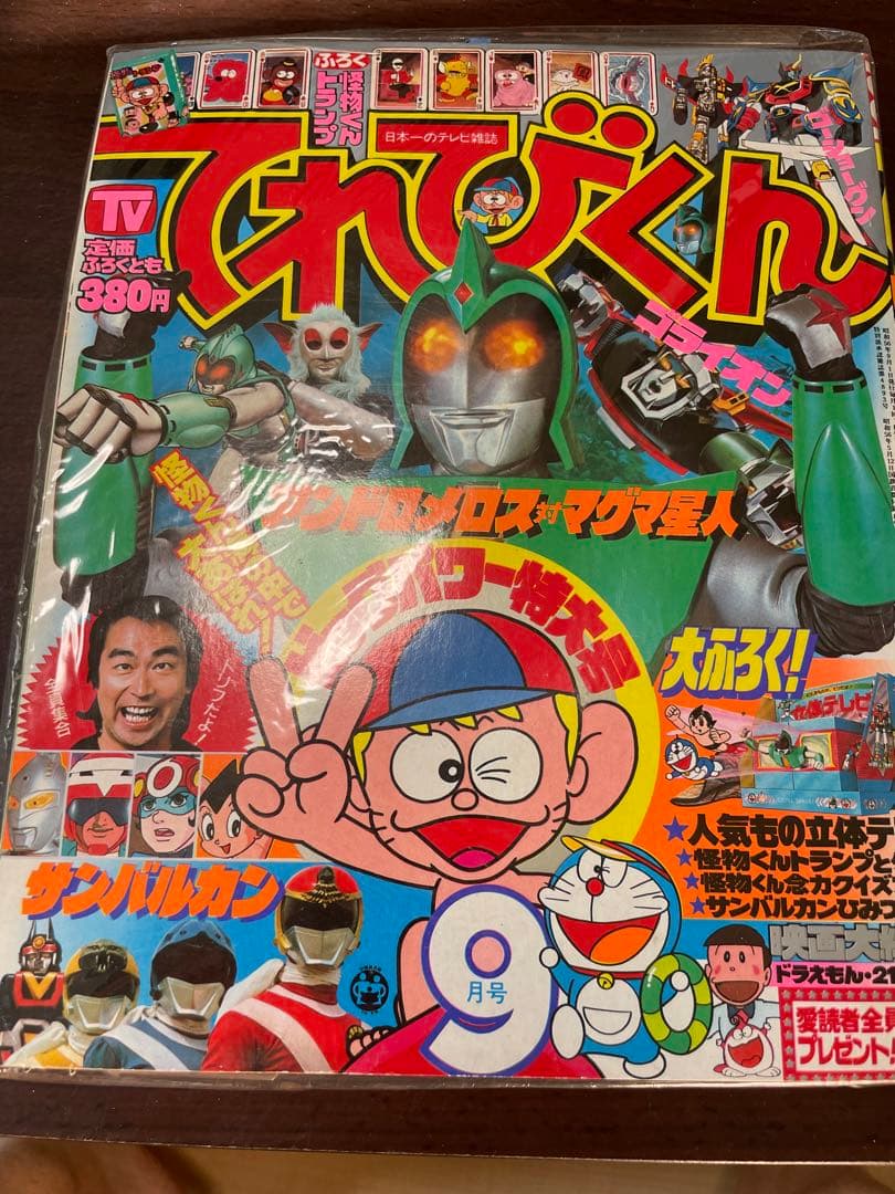 美品　完全付録付き　てれびくん　小学館 1981年(昭和56年)9月号　漫画雑誌