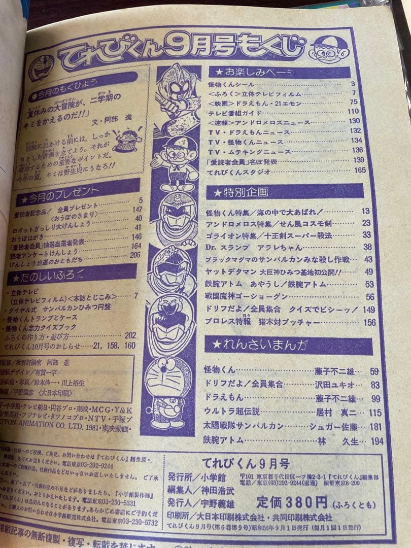 美品　完全付録付き　てれびくん　小学館 1981年(昭和56年)9月号　漫画雑誌