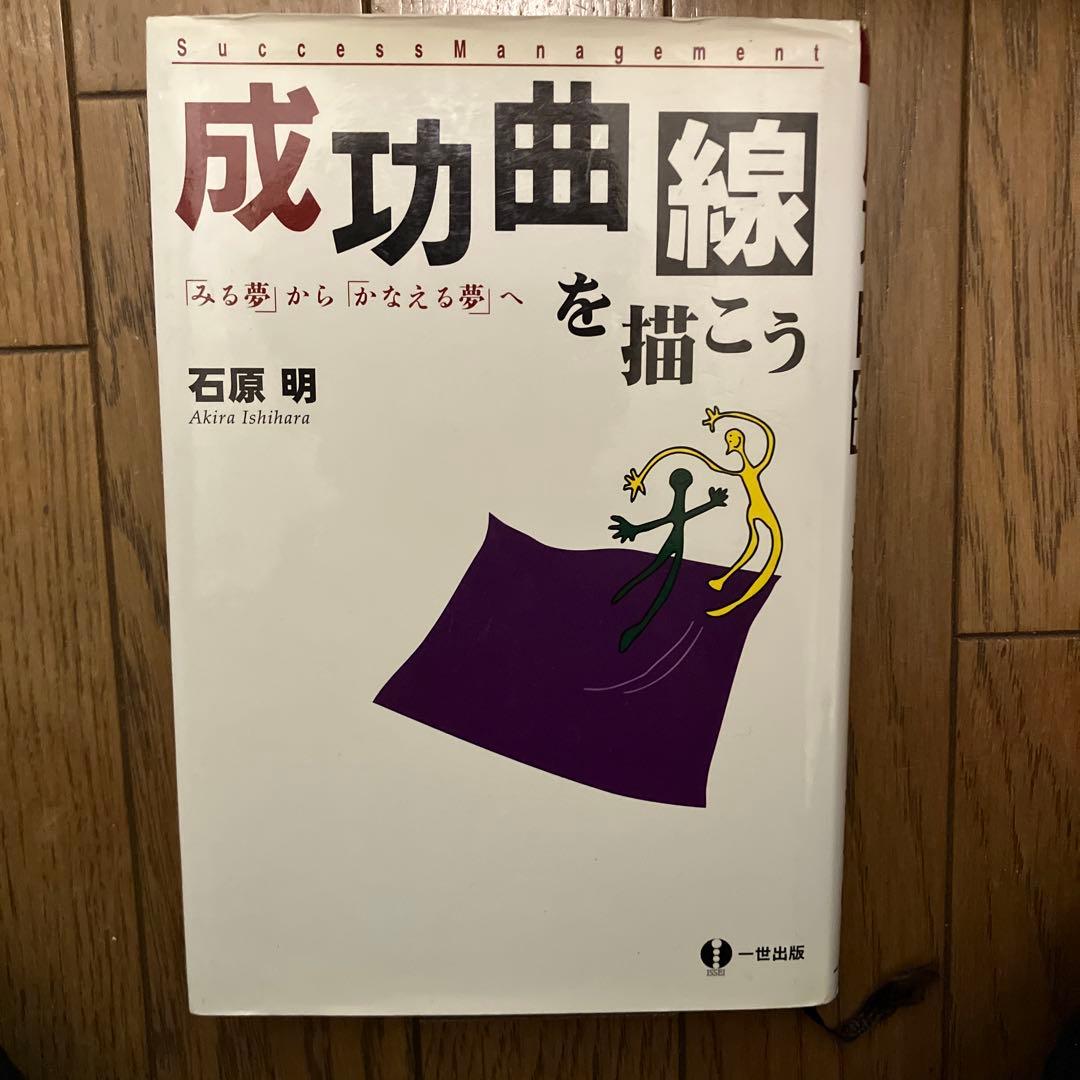 成長曲線を描こう　石原明