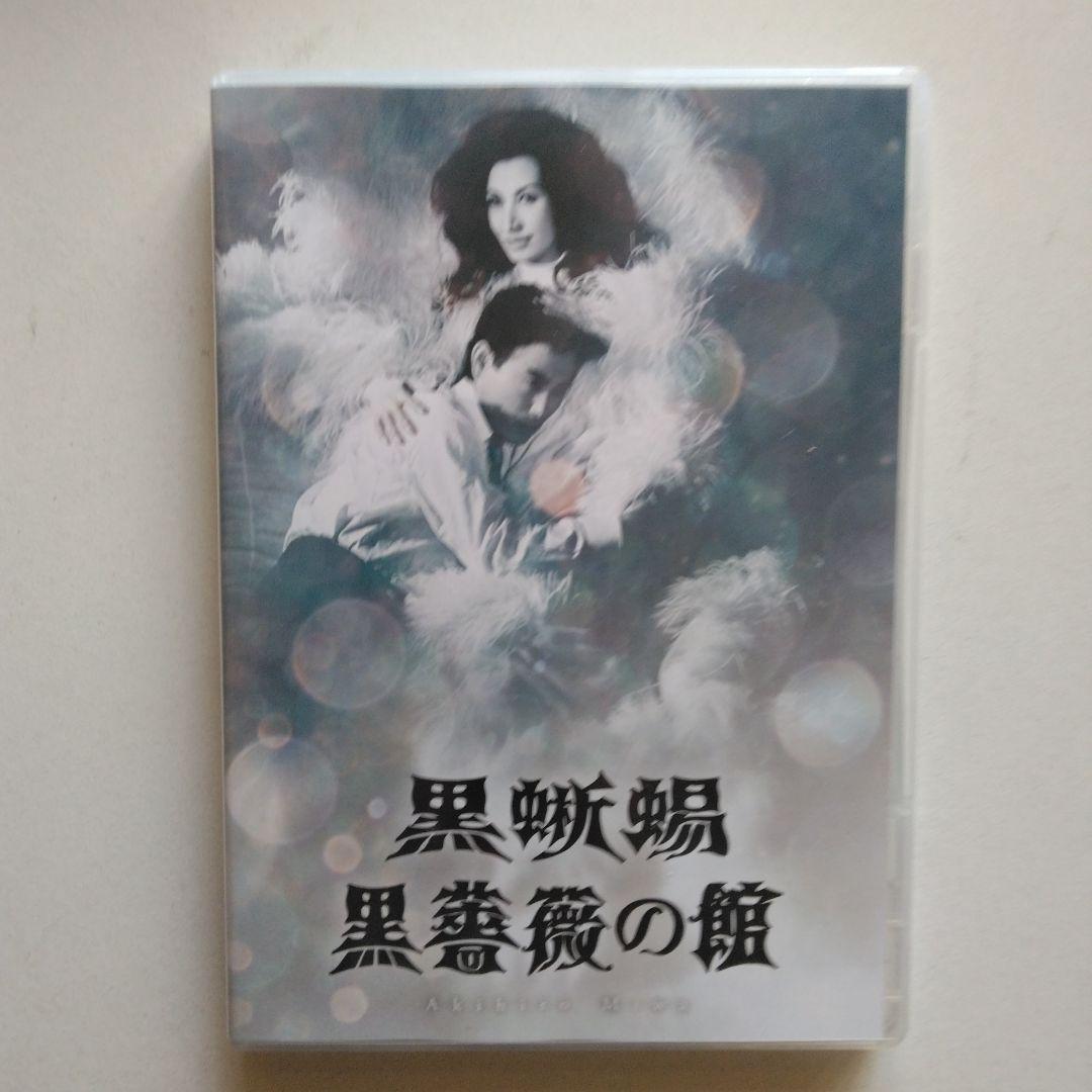 「黒蜥蜴」「黒薔薇の館」〈2枚組〉DVD ポスター付き