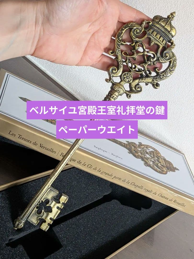 新品ベルサイユ宮殿の王室礼拝堂の鍵レプリカ　箱　ペーパーウエイト　美術館グッズ