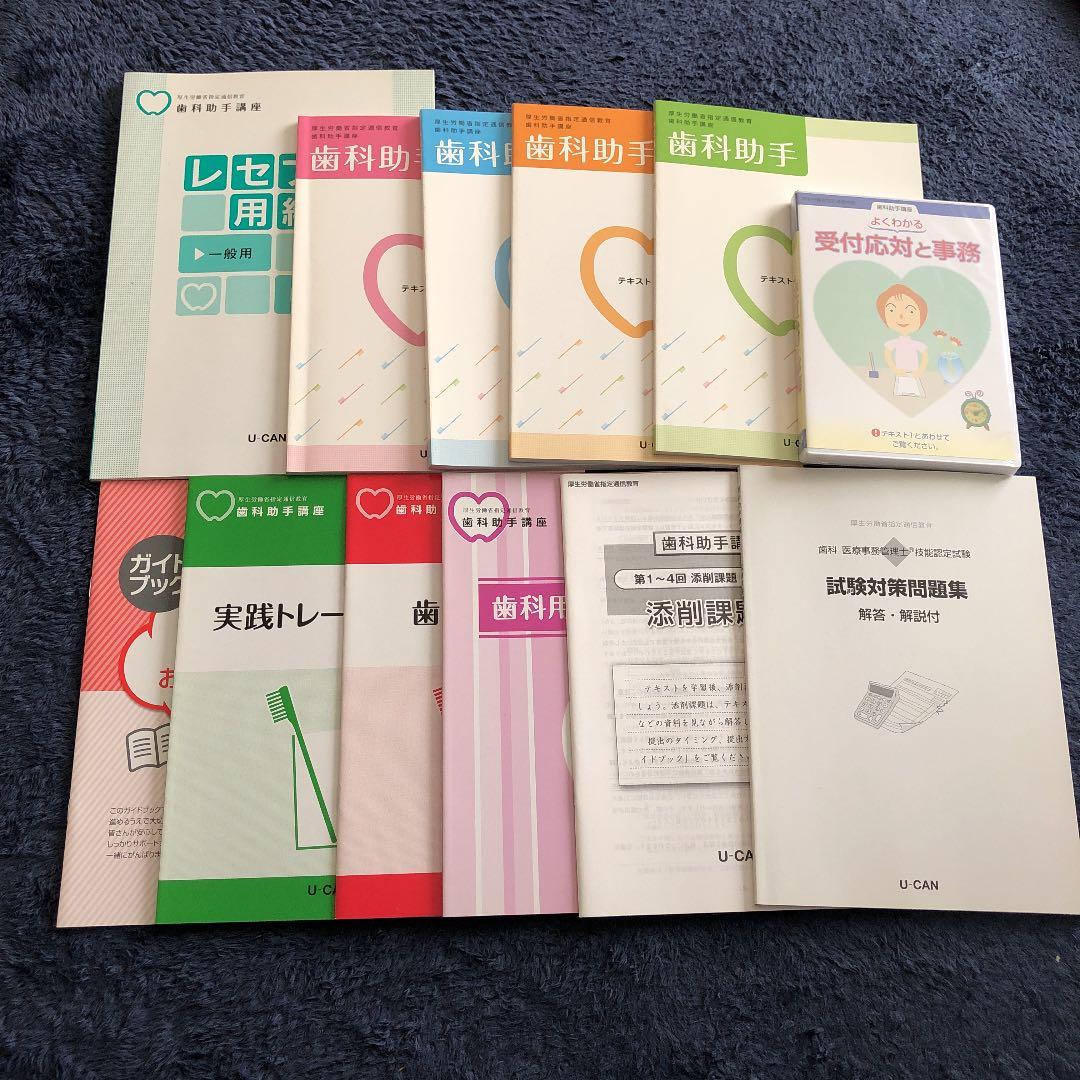 ユーキャン 歯科助手講座