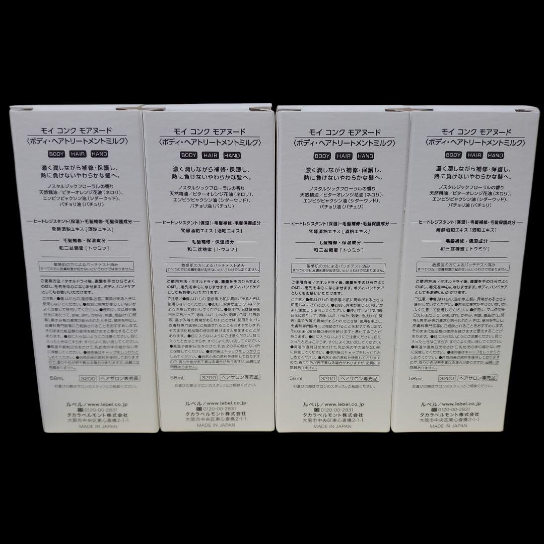 ルベル モイコンク モアヌード 58ml ミルク 4点セット