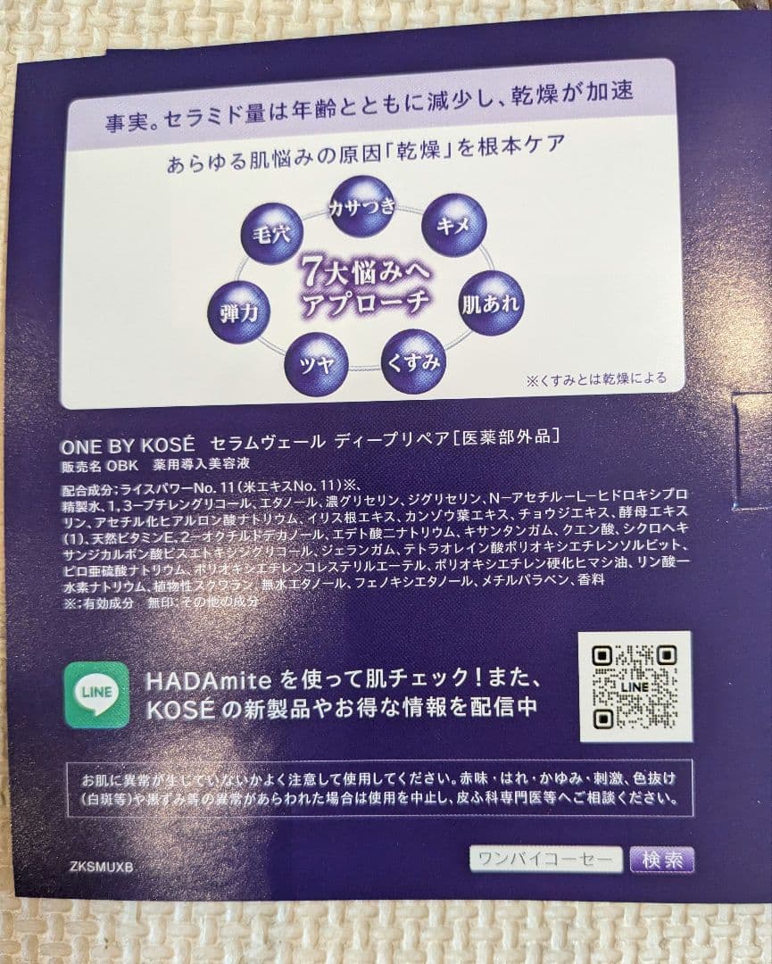 ONE BY KOSE セラムヴェール ディープリペア
