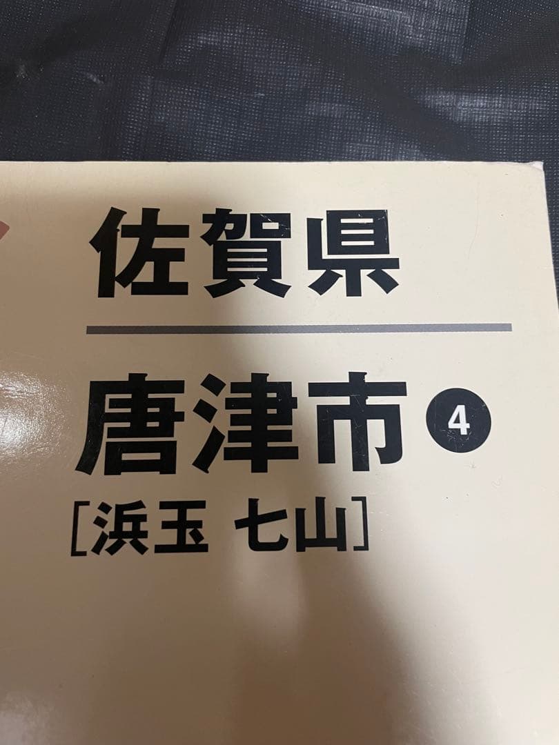 ゼンリン住宅地図 佐賀県唐津市 1 2 4 2012年3月 本 3冊セット 5
