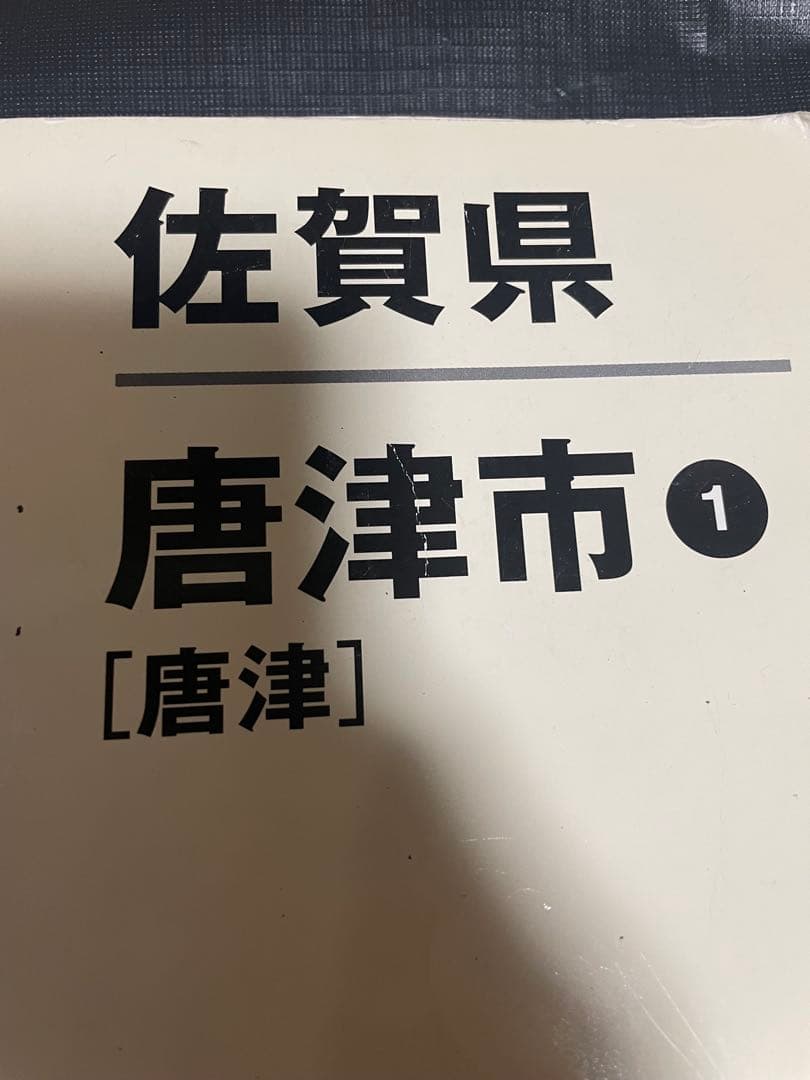 ゼンリン住宅地図 佐賀県唐津市 1 2 4 2012年3月 本 3冊セット 5