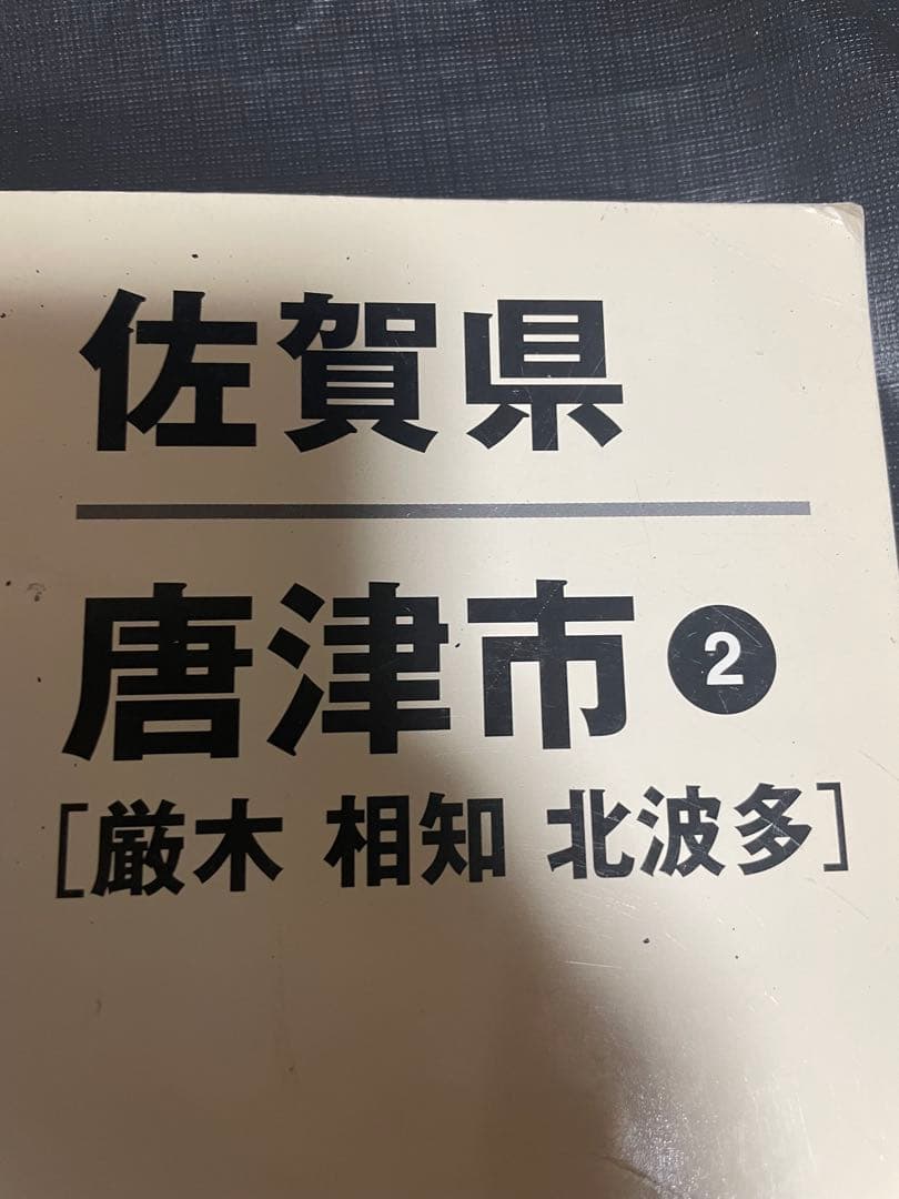 ゼンリン住宅地図 佐賀県唐津市 1 2 4 2012年3月 本 3冊セット 5