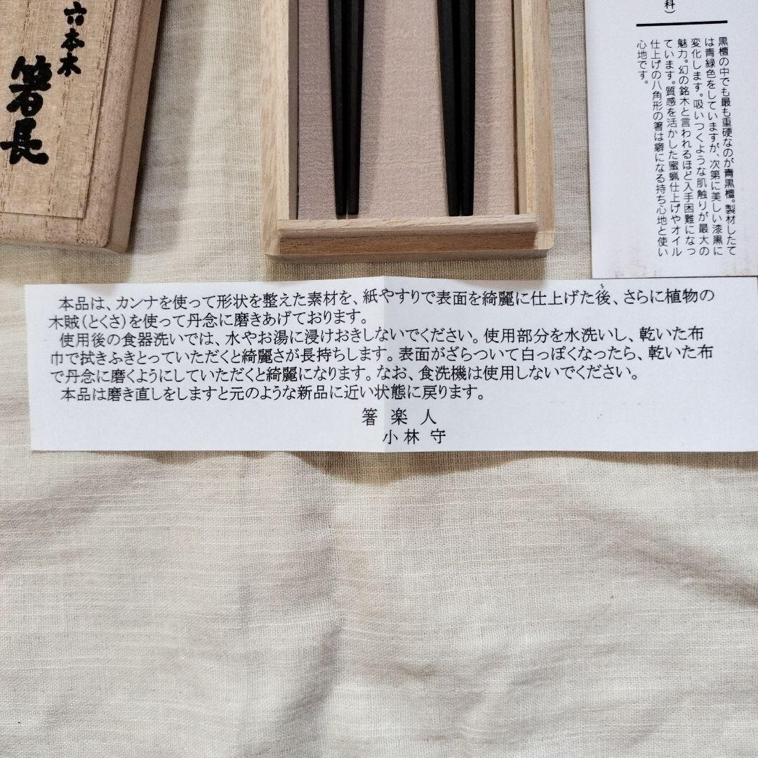 希少品レア　箸楽人　小林守作　青黒檀6角箸8角箸2膳セット　六本木箸長