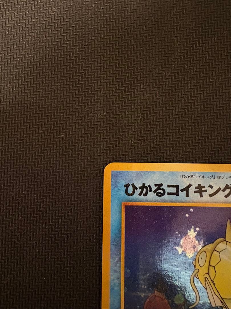 ひかるコイキング 旧裏①