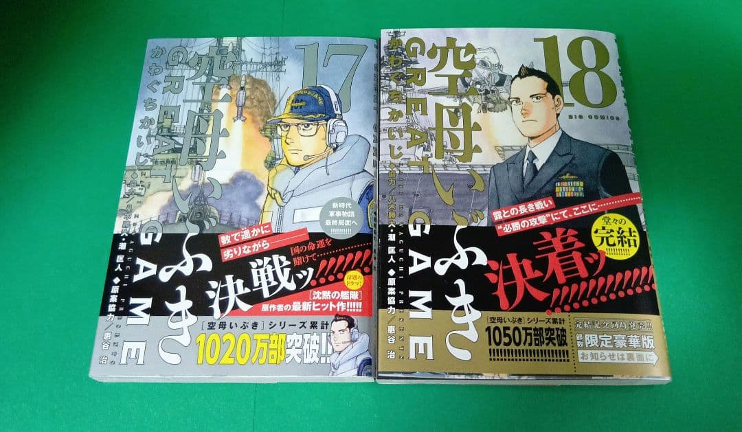 空母いぶきGREAT GAME 全18巻　全巻初版