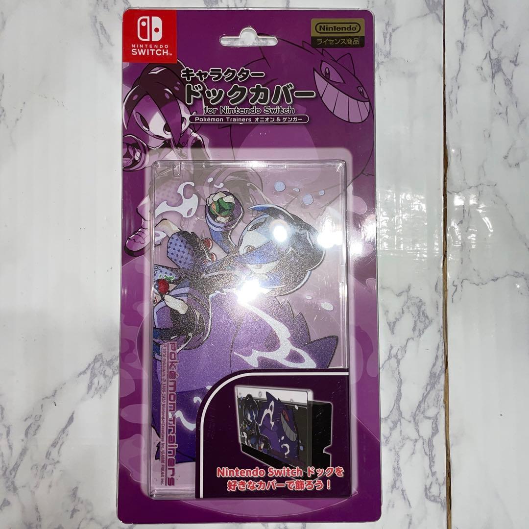 switch専用　ドックカバー　オニオン、ルリナ、キバナ