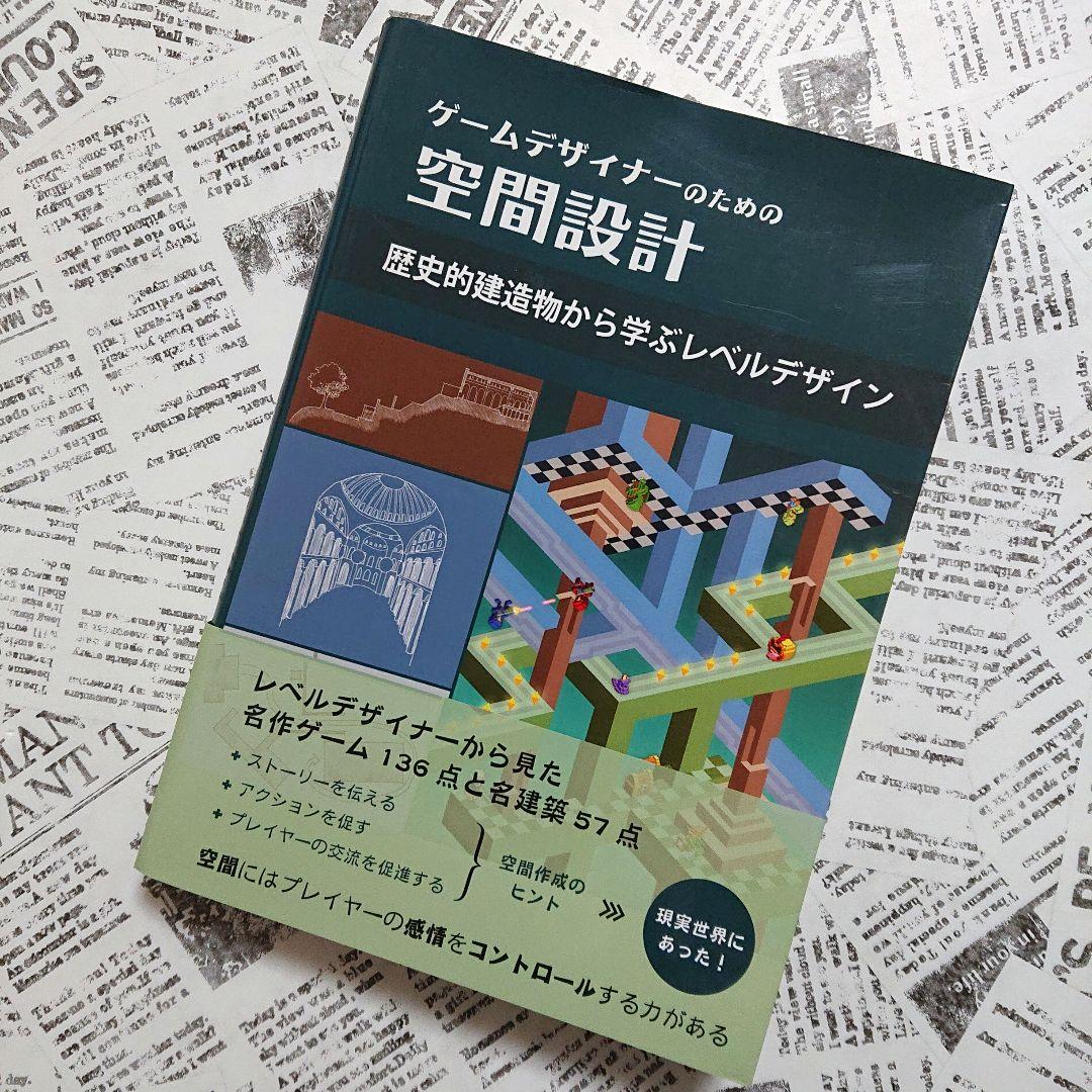 ◆希少【美品・匿名配送】ゲームデザイナーのための空間設計