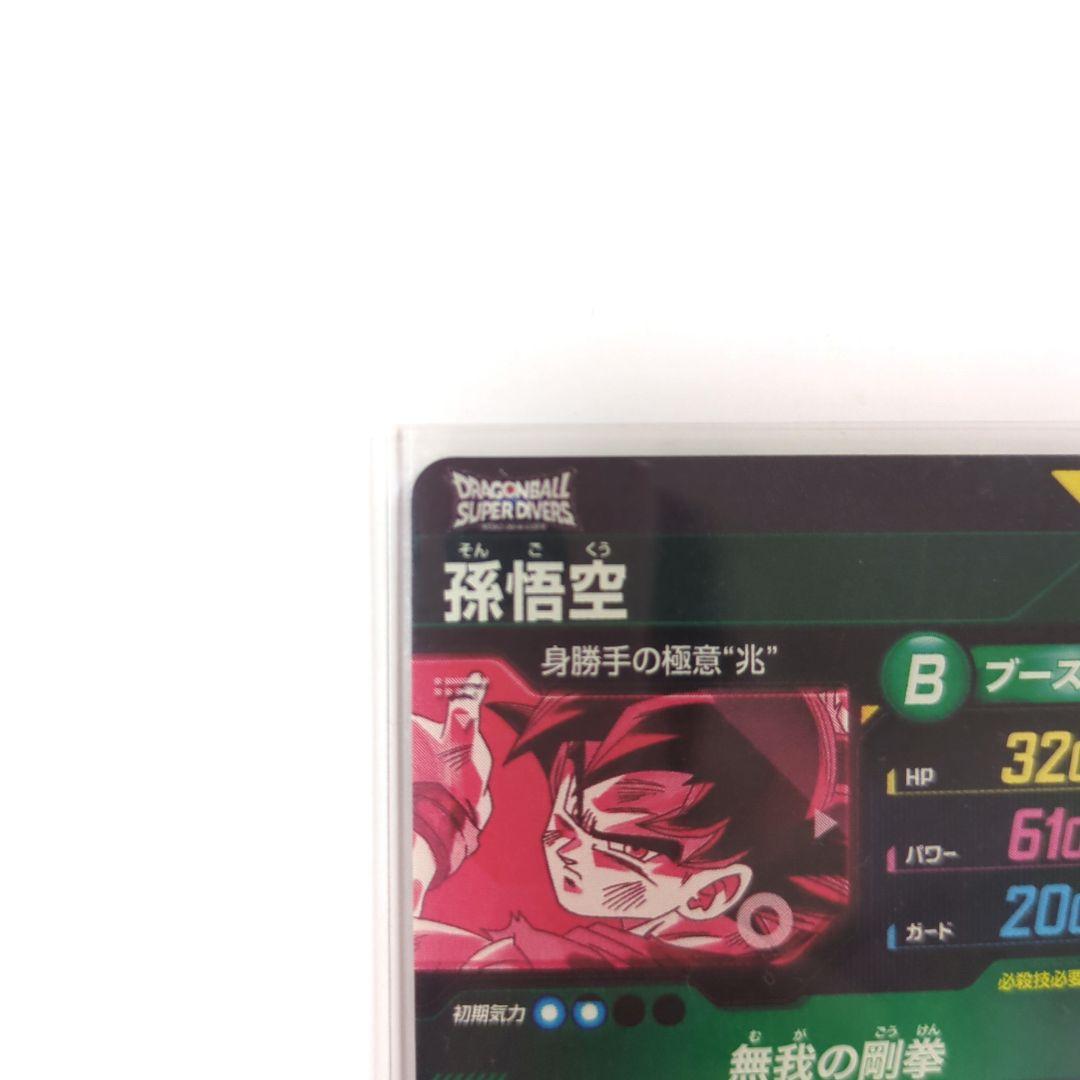 ドラゴンボールスーパーダイバーズ ８弾 孫悟空 身勝手の極意 兆 パラレル